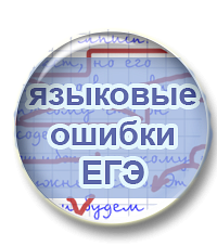 Языковые ошибки (задания 5 - 8 в ЕГЭ). Комплект материалов